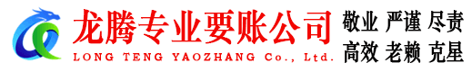 高明龙腾收债公司